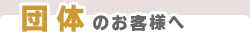 団体のお客様へ