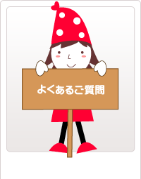 よくあるご質問