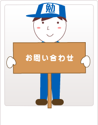 お問い合わせ