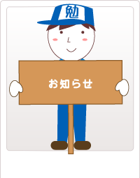 お知らせ