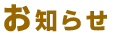 お知らせ