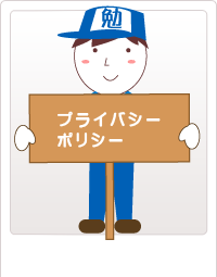 プライバシーポリシー