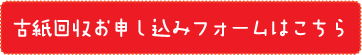 古紙回収お申し込みフォームはこちら