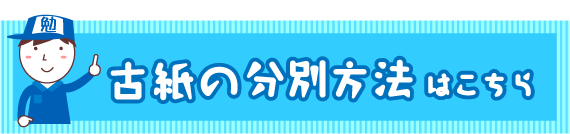 古紙の分別方法はこちら