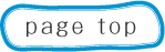 ページトップ
