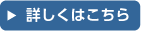 詳しくはこちら