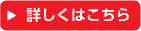 詳しくはこちら