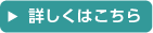 詳しくはこちら