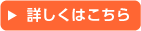 詳しくはこちら