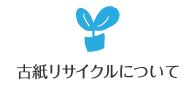 古紙リサイクルについて