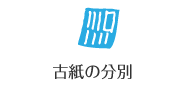 古紙の分別