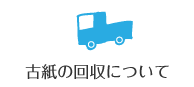 古紙の回収について