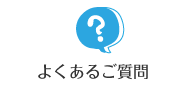 よくあるご質問
