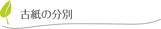古紙の分別