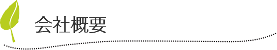 会社概要