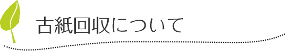 古紙回収について