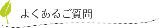 よくあるご質問
