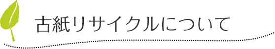 古紙リサイクルについて