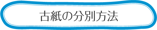 古紙の分別方法