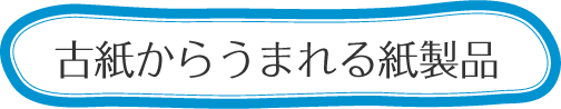 古紙からうまれる紙製品