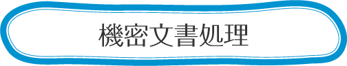 機密文書処理
