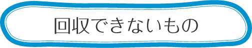 回収できないもの
