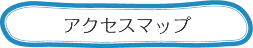 アクセスマップ