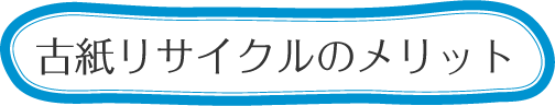 古紙リサイクルのメリット