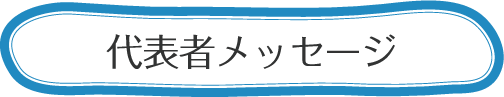 代表者メッセージ