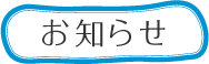 お知らせ