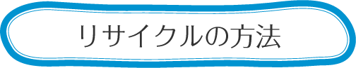 古紙リサイクルの方法