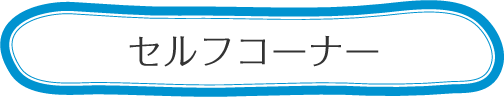 セルフコーナー　古紙回収にご協力下さい。
