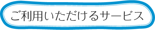 ご利用いただけるサービス