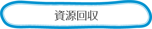 資源回収