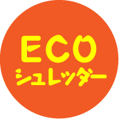 ECOシュレッダー 機密文書の処理にご利用下さい。