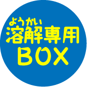 溶解専用BOX　機密文書の処理にぜひご利用下さい。