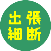 出張細断　機密文書の処理にぜひご利用下さい。