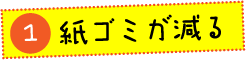 紙ゴミが減る