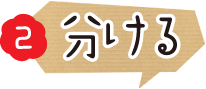 古紙を分ける