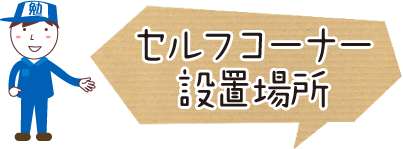 セルフコーナー設置場所